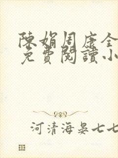 陈娟周康全章节免费阅读小说