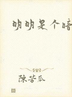 明明是个暗恋狂