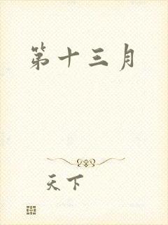 第十三月