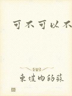 可不可以不勇敢