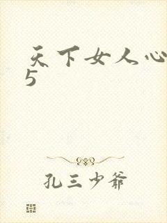 天下女人心135