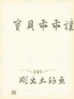 宝贝乖乖让我爱