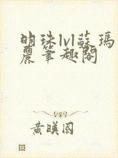 明珠lvl苏玛丽笔趣阁