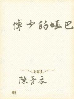 傅少的哑巴新妻