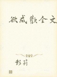 欲成欢全文阅读