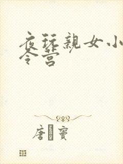 夜玩亲女小妍夏令营