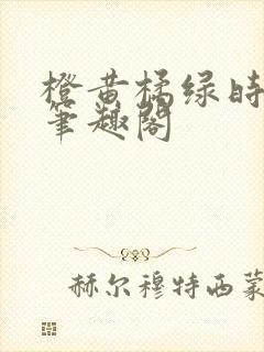 橙黄橘绿时小说笔趣阁