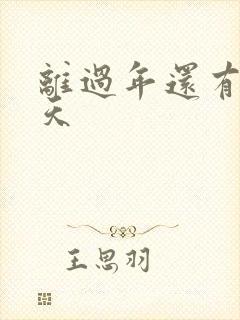 离过年还有多少天