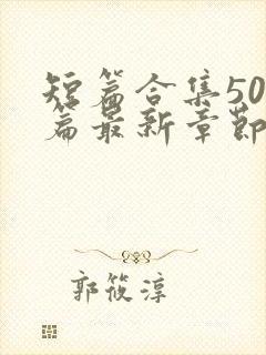 短篇合集500篇最新章节笔趣阁免费阅读