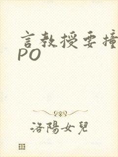 言教授要撞坏了PO