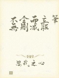 不含而立笔趣阁无删减版