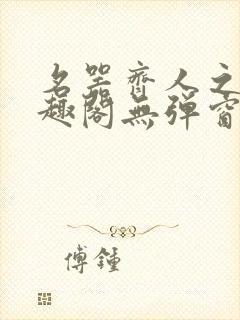 名器齐人之福笔趣阁无弹窗