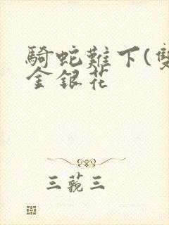 骑蛇难下(双)金银花