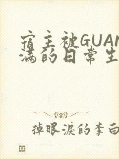 宿主被GUAN满的日常生活