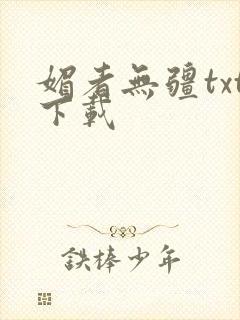 媚者无疆txt下载