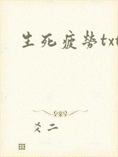 生死疲劳txt