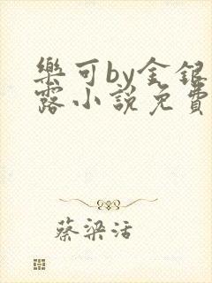 乐可by金银花露小说免费阅读