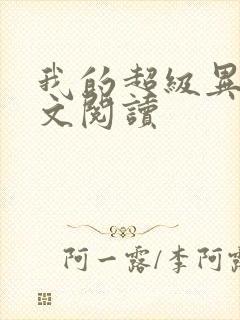 我的超级异能全文阅读