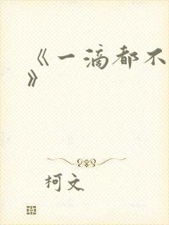 《一滴都不许漏》