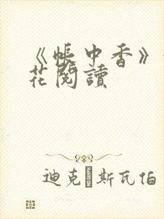 《帐中香》金银花阅读