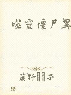 噬灵僵尸异界游