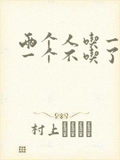 两个人吃一个奶一个不吃了