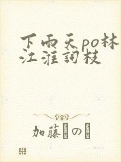 下雨天po林念江淮词枝