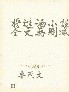 将进酒小说免费全文无删减阅读