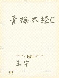 青梅不经C