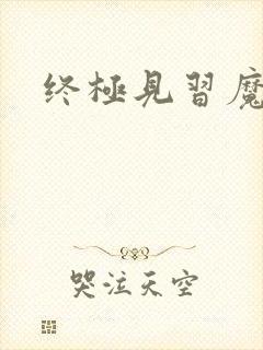 终极见习魔法师