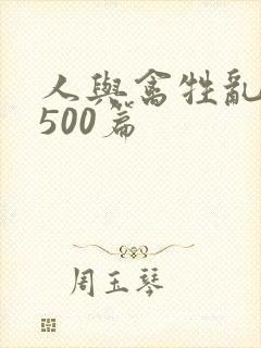 人与禽牲乱小说500篇