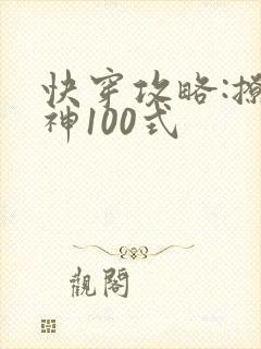 快穿攻略:撩男神100式