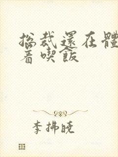 总裁还在体内坐着吃饭