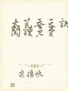 太荒吞天诀全文阅读免费