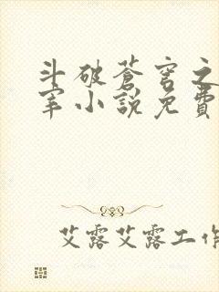 斗破苍穹之大主宰小说免费阅读全文