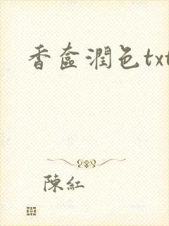 香奁润色txt