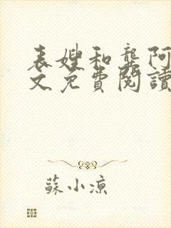 表嫂和龚阿姨全文免费阅读笔趣阁