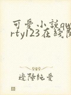 可爱小说qwerty123在线阅读笔趣阁