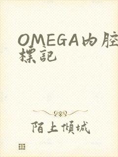 OMEGA内腔标记