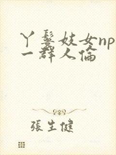 丫鬟妓女np被一群人伦