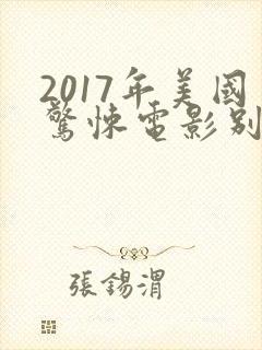 2017年美国惊悚电影别去地下室