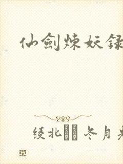 仙剑炼妖录