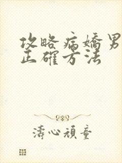 攻略病娇男配的正确方法