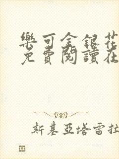 乐可金银花全文免费阅读在线冯家父子篇