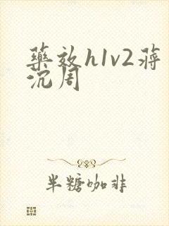 药效h1v2蒋沉周