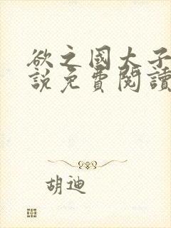 欲之国太子的小说免费阅读