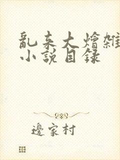 乱来大烩杂肉欲小说目录