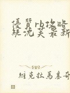 优质rb攻略系统沈芙最新章节