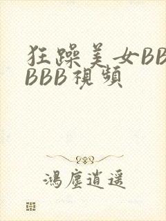 狂躁美女BBBBBB视频