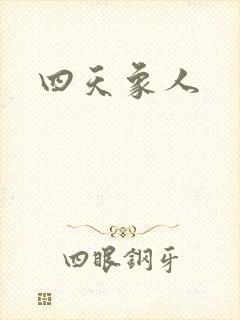 四天象人